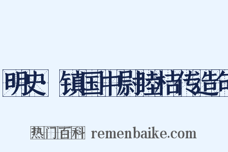 明史·镇国中尉睦桔传造句是什么意思的图片